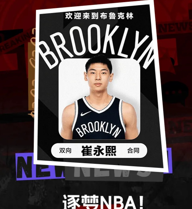 崔永熙签约篮网，中国前锋开启 NBA 新征程